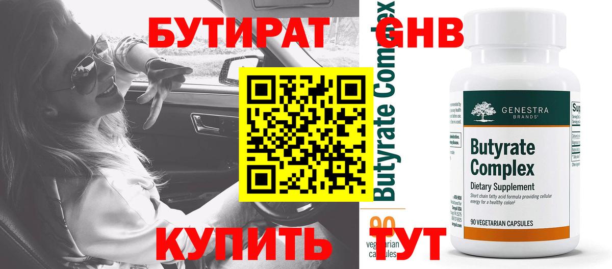 БУТИРАТ жидкий экстази Шали