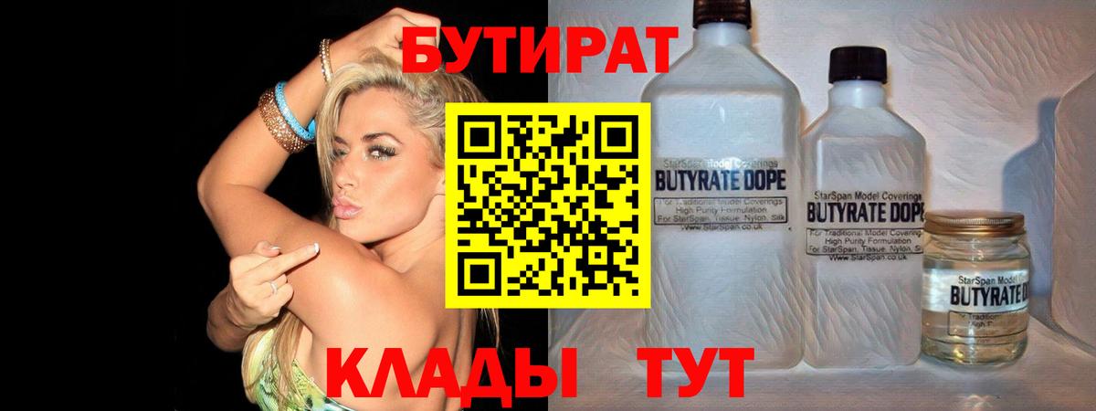 БУТИРАТ 99%  Вход с VPN  Шали 
