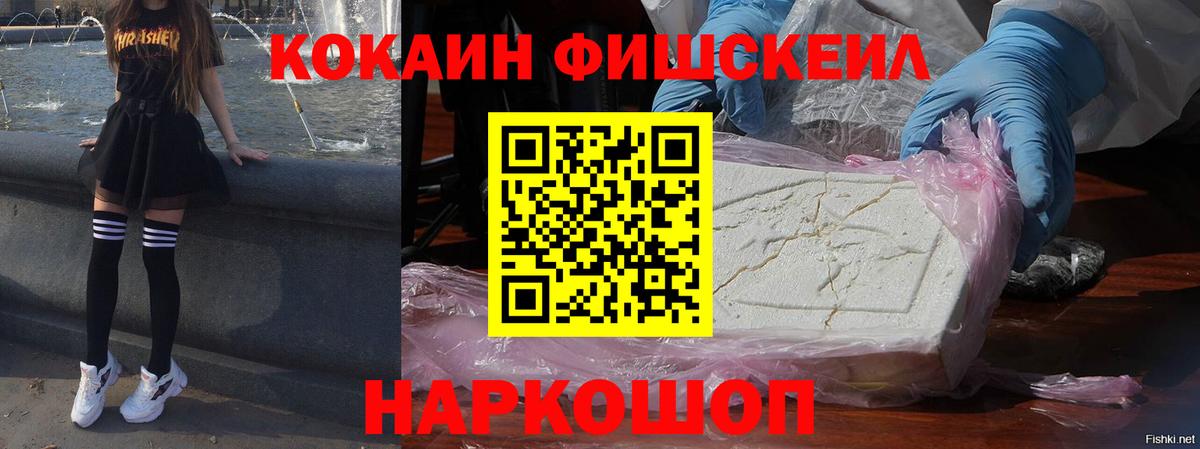 Кокаин FishScale  КОКАИН  КОКАИН Fish Scale  Шали 